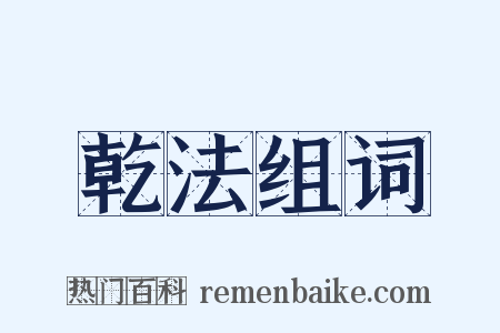 乾法组词是什么意思的图片